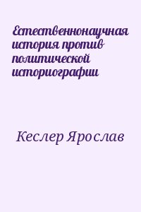 Кеслер Ярослав - Естественнонаучная история против политической историографии