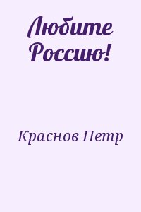 Краснов Петр - Любите Россию!