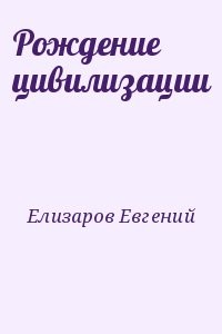 Рождение цивилизации