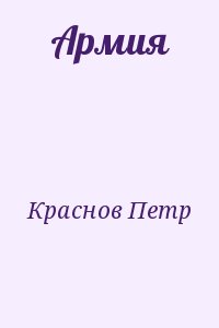 Краснов Петр - Армия