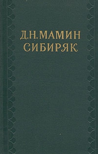 Мамин-Сибиряк Дмитрий - Избранные письма