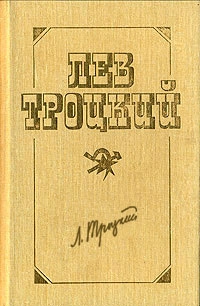 Троцкий Лев - Между империализмом и революцией