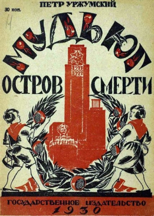 Уржумский Петр - Мудьюг — Остров Смерти