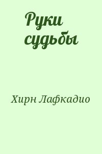 Хирн Лафкадио - Руки судьбы
