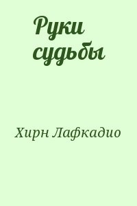 Руки судьбы