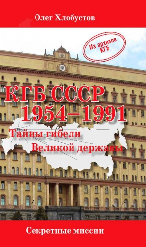 Хлобустов Олег - КГБ СССР. 1954–1991 гг. Тайны гибели Великой державы