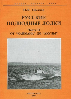 Цветков Игорь - Русские подводные лодки. Часть II От "Каймана" до “Акулы”
