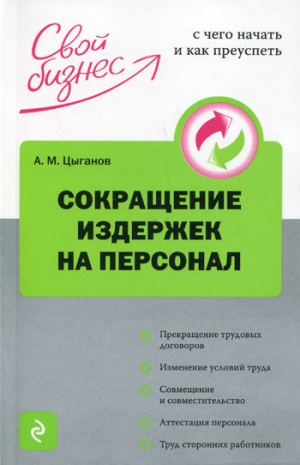 Цыганов Алексей - Сокращение издержек на персонал