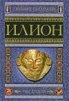 Шлиман Генрих - Илион. Город и страна троянцев. Том 2