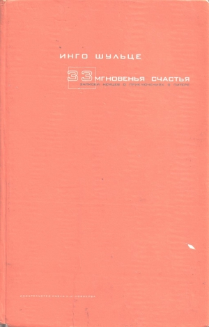 Шульце Инго - 33 мгновенья счастья. Записки немцев о приключениях в Питере