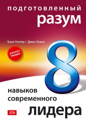 Эгмон Джин, Уэлтер Билл - Подготовленный разум: 8 навыков современного лидера