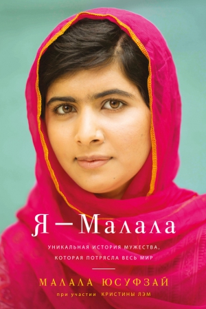 Юсуфзай Малала - Я – Малала
