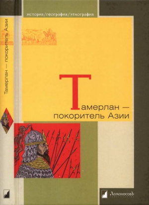 Якубовский Александр, Бартольд Василий, Зимин Лев, Герасимов Михаил - Тамерлан — покоритель Азии