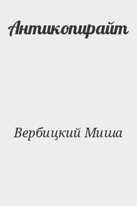 Вербицкий Миша - Антикопирайт