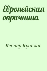 Кеслер Ярослав - Европейская опричнина