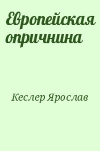 Европейская опричнина