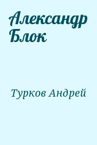 Турков Андрей - Александр Блок