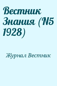 Журнал Вестник - Вестник Знания (N5 1928)