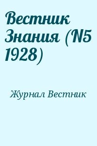 Вестник Знания (N5 1928)