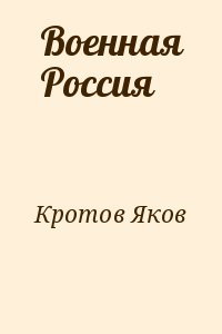 Кротов Яков - Военная Россия