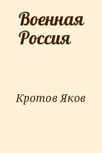 Военная Россия