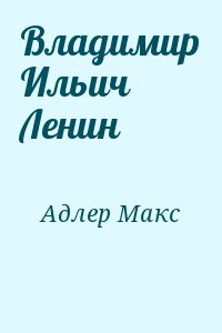 Адлер Макс - Владимир Ильич Ленин