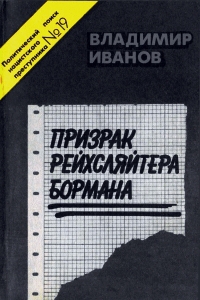 Иванов Владимир - Призрак рейхсляйтера Бормана