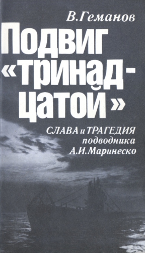 Геманов Виктор - Подвиг "тринадцатой". Слава и трагедия подводника А. И. Маринеско