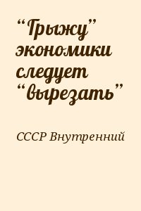 СССР Внутренний - “Грыжу” экономики следует “вырезать”