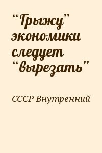 “Грыжу” экономики следует “вырезать”