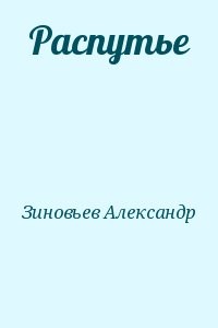 Распутье
