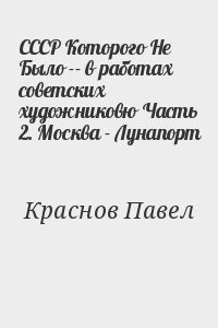 СССР Которого Не Было -- в работах советских художников. Часть 2. Москва - Лунапорт
