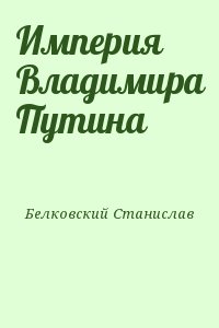 Белковский Станислав - Империя Владимира Путина