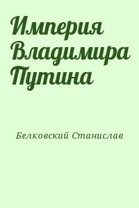 Империя Владимира Путина