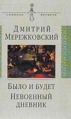 Мережковский Дмитрий - Было и будет. Дневник 1910 - 1914