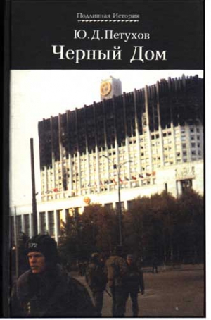 Петухов Юрий - Черный дом