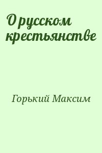 Горький Максим - О русском крестьянстве