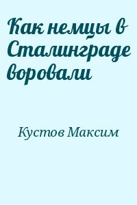 Как немцы в Сталинграде воровали