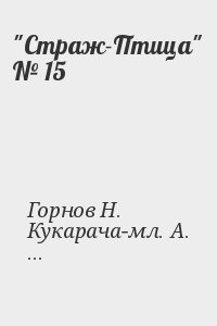 Булычев Кир, Горнов Николай, Кукарача-мл. А., Роцкий Т. - "Стpаж-Птица" № 15