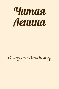 Читая Ленина