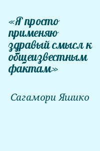 Сагамори Яшико - «Я просто применяю здравый смысл к общеизвестным фактам»