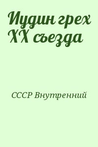СССР Внутренний - Иудин грех ХХ съезда