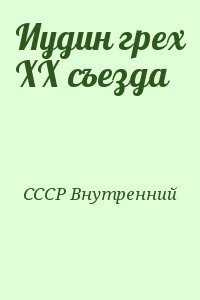 Иудин грех ХХ съезда