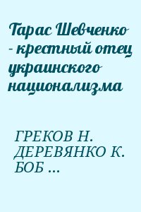 Бобров Глеб, Деревянко Константин, Греков Николай - Тарас Шевченко - крестный отец украинского национализма