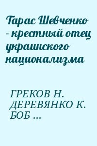 Тарас Шевченко - крестный отец украинского национализма