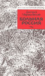 Мережковский Дмитрий - Больная Россия