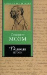 Моэм Сомерсет - Подводя итоги