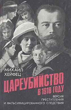 Хейфец Михаил - Цареубийство в 1918 году