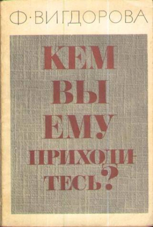 Вигдорова Фрида - Кем вы ему приходитесь?