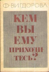 Кем вы ему приходитесь?